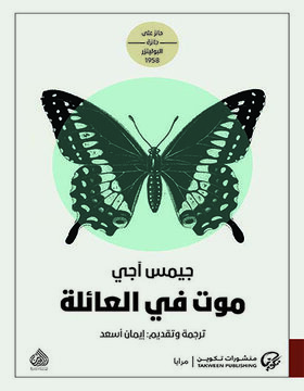 موت في العائلة موت في العائلة